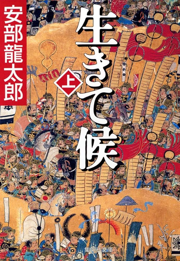 生きて候(上) (集英社文庫) | 安部 龍太郎 |本 | 通販 | Amazon